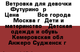 Ветровка для девочки Футурино ,р.134-140 › Цена ­ 500 - Все города, Москва г. Дети и материнство » Детская одежда и обувь   . Кемеровская обл.,Анжеро-Судженск г.